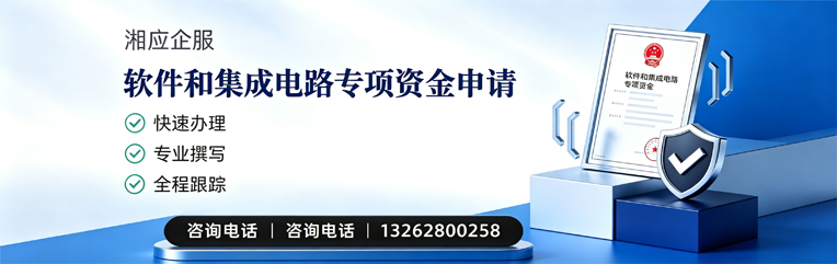 长治软件和集成电路专项资金申报服务
