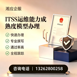 长治ITSS运维能力成熟度模型申请服务