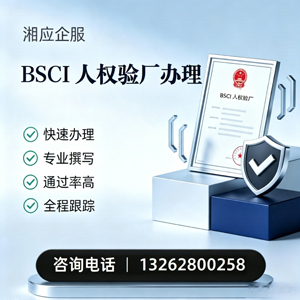 长治BSCI人权验厂申请服务