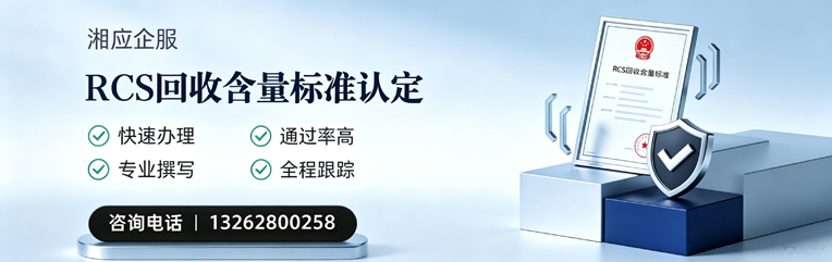 长治RCS回收含量标准申报服务