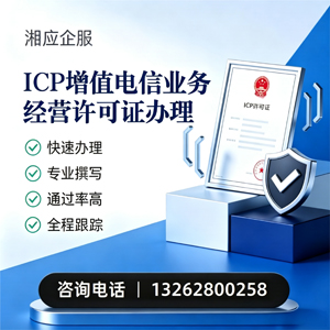 长治ICP增值电信业务经营许可证申请服务