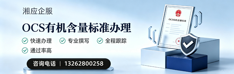 长治OCS有机含量标准认证申请服务