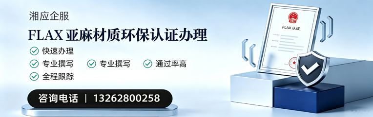 长治FLAX亚麻材质环保认证申请服务