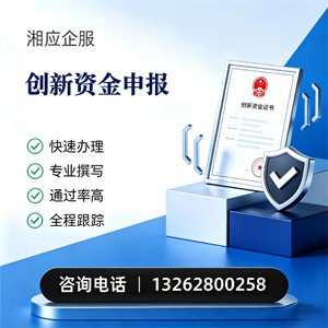 长治创新资金申报服务