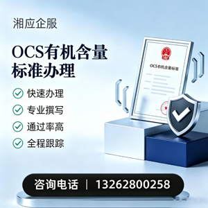 长治OCS有机含量标准认证申请服务