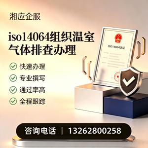 长治ISO14064组织温室气体排查申报服务