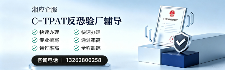 长治C-TPAT反恐验厂申请服务