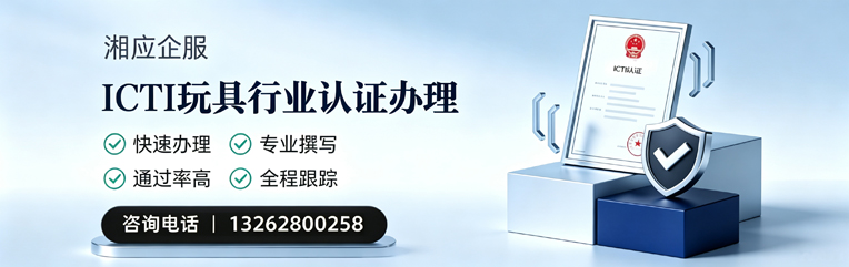 长治ICTI玩具行业认证申请服务