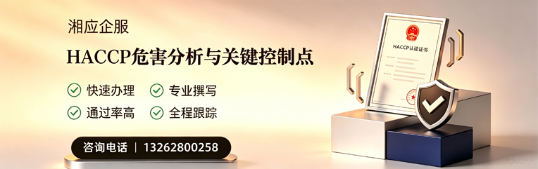 长治HACCP危害分析与关键控制点认证服务