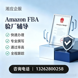 长治Amazon FBA验厂申请服务