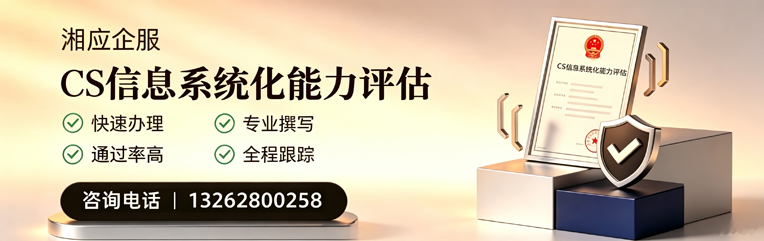 长治CS信息系统化能力评估申报服务