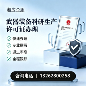 长治武器装备科研生产许可证申请服务