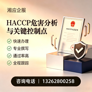 长治HACCP危害分析与关键控制点认证服务