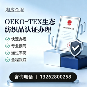 长治OEKO-TEX生态纺织品认证申请服务