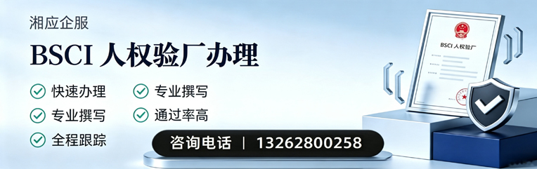 长治BSCI人权验厂申请服务