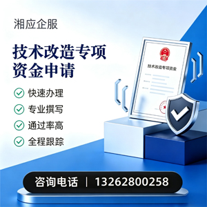 长治技术改造专项资金申报服务