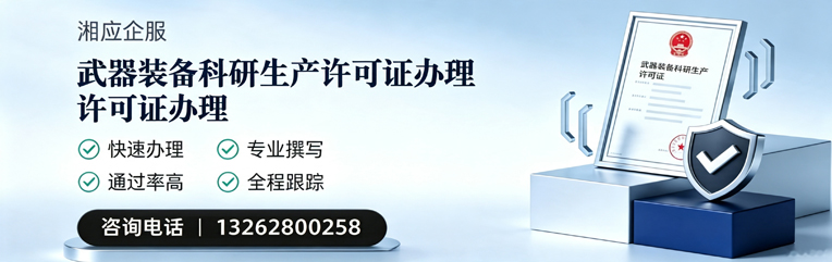 长治武器装备科研生产许可证申请服务